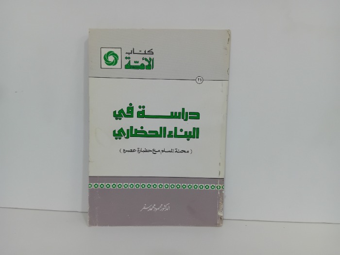 دراسة في البناء الحضاري