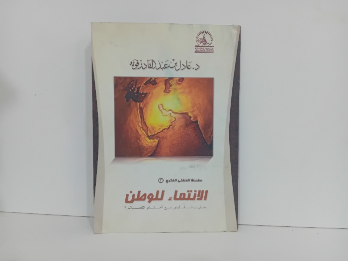 الانتماء للوطن