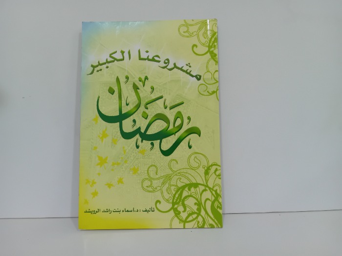 مشروعنا الكبير رمضان