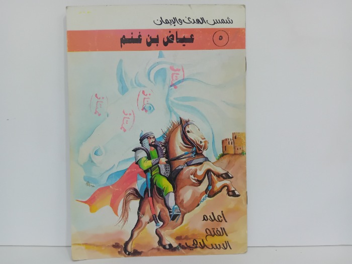 عياض بن غنم