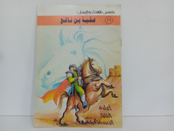 عقبة بن نافع