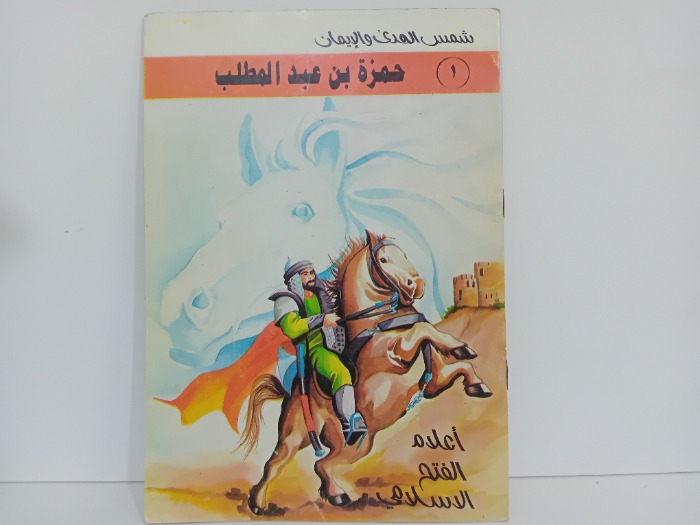 حمزة بن عبدالمطلب