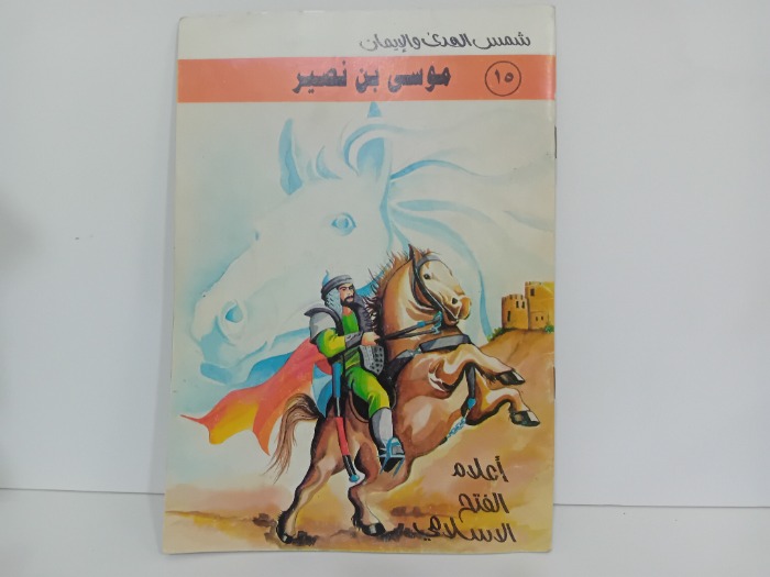 موسى بن نصير