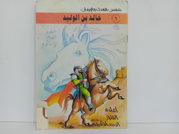 خالد بن الوليد