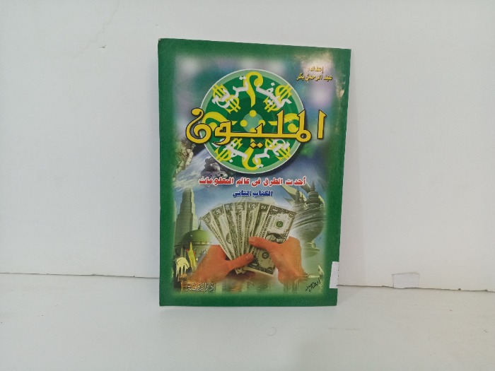 كيف تربح المليون