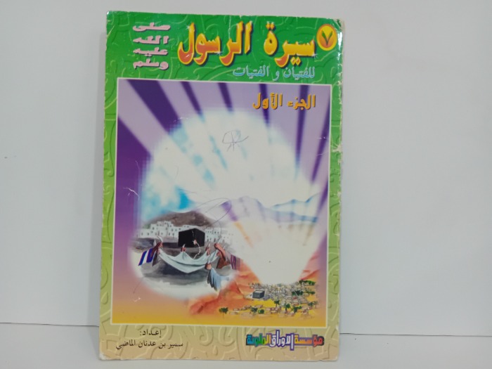 سيرة الرسول صلى الله عليه وسلم ج1