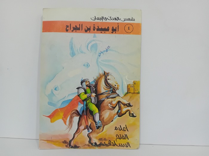 ابو عبيدة بن الجراح