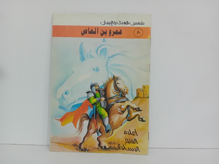 عمرو بن العاص