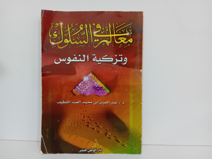 معالم في السلوك وتزكية النفوس