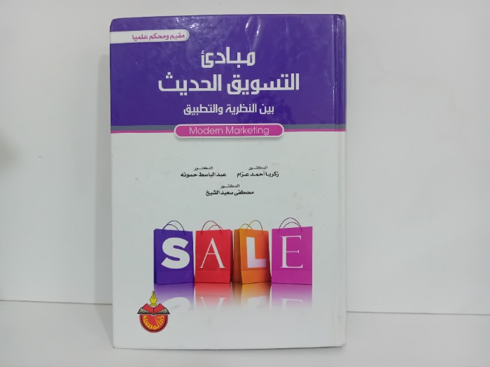 مبادى التسويق الحديث