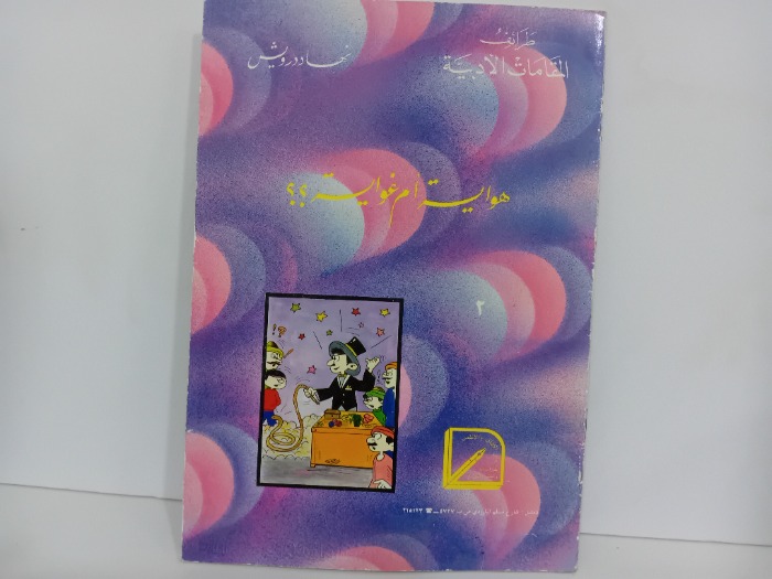 هواية ام غواية