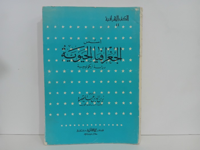 اسس الجغرافيا الحيوية