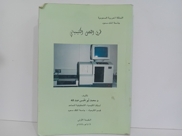 طرق الفصل الكيميائي