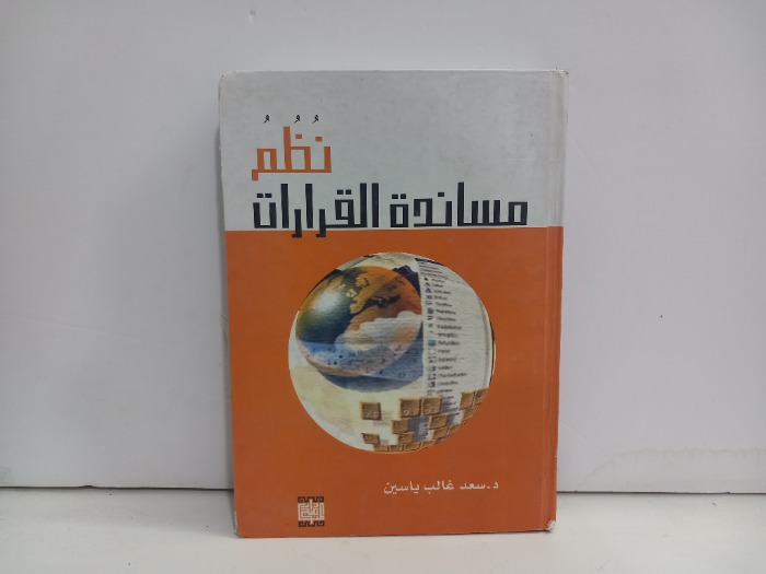 نظم مساندة القرارات