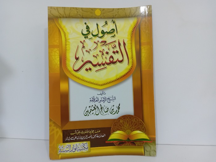 اصول في التفسير