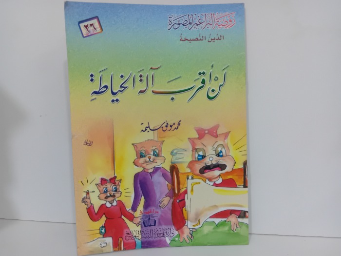 لن اقرب الة الخياطة