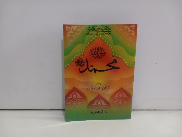 محمد رسول الله صلى الله عليه وسلم 