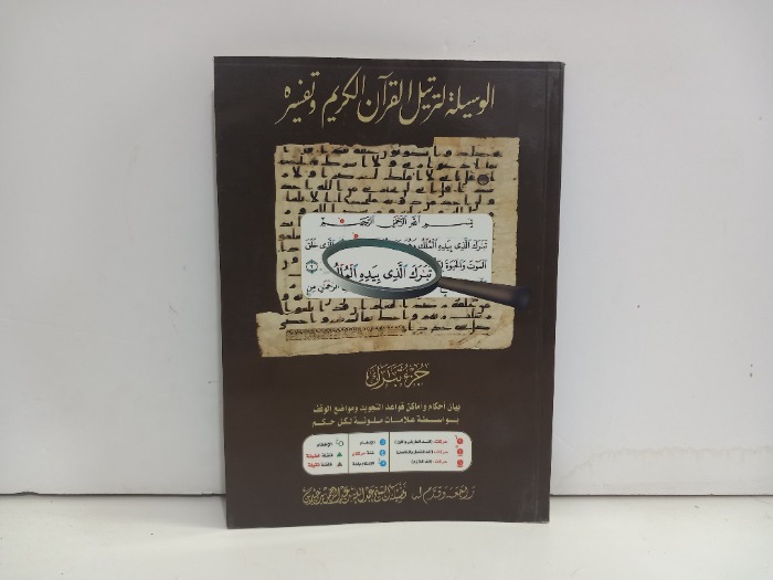 الوسيلة لترتيل القران الكريم وتفسيره