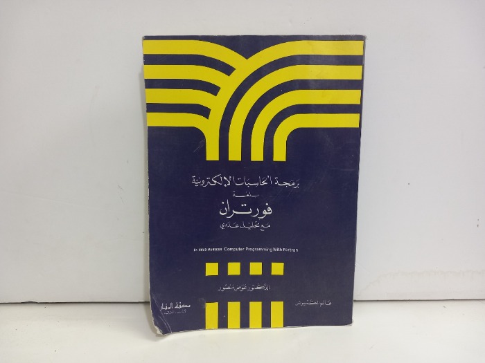 برمجة الحاسبات الالكترونية بلغة فورتران