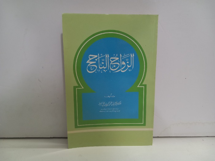 الزواج الناجح