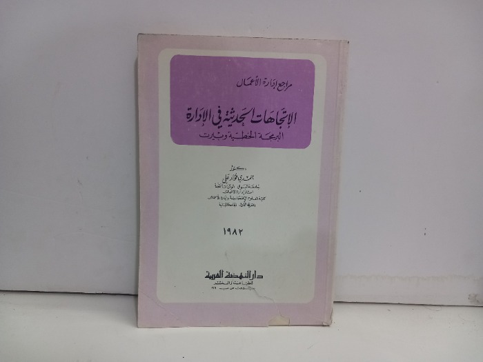 مراجع ادارة الاعمال الاتجاهات الحديثة في الادارة