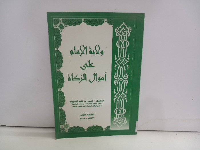 ولاية الامام على اموال الزكاة