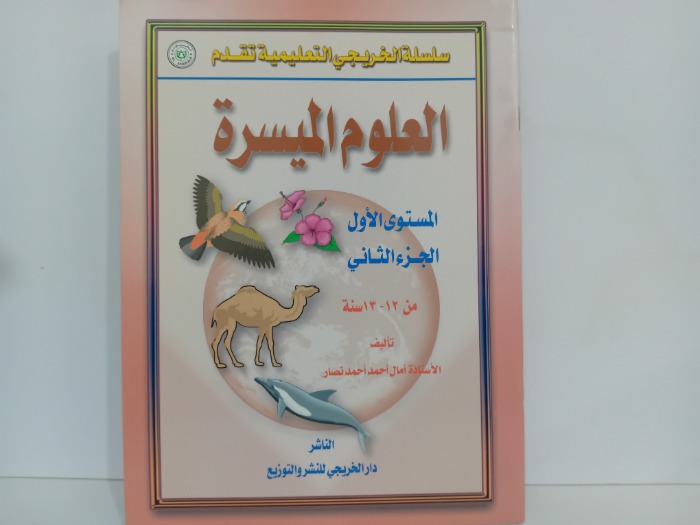 العلوم الميسرة المستوى الاول ج2