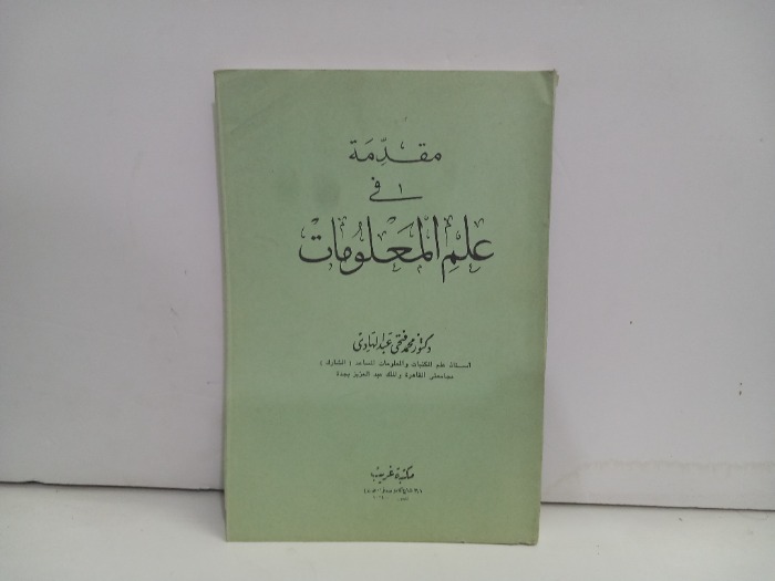 مقدمة في علم المعلومات