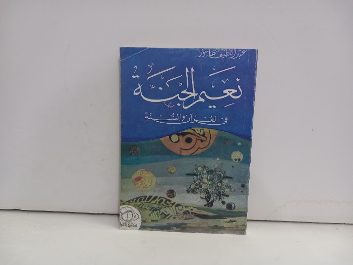 نعيم الجنة في القران والسنة