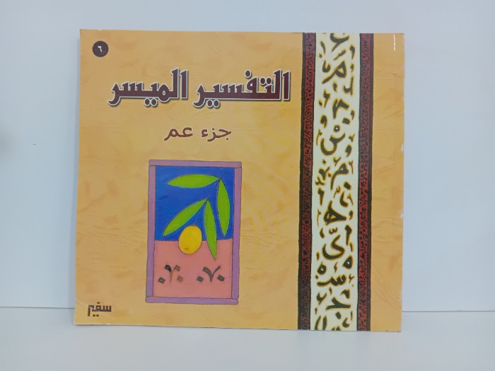 التفسير الميسر جزء عم