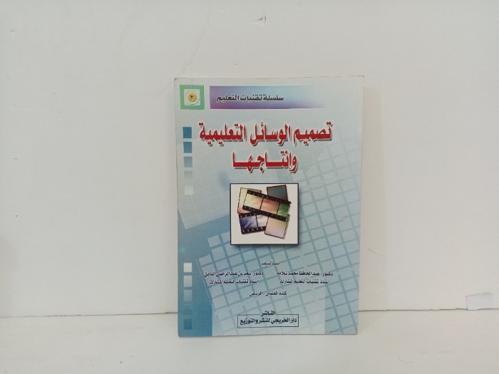 تصميم الوسائل التعليمية وانتاجها