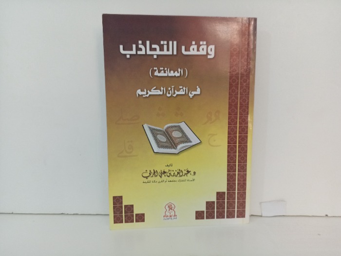 وقف التجاذب