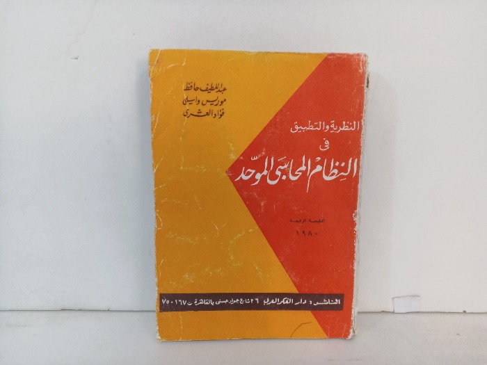 النظرية والتطبيق في النظام المحاسبي الموحد