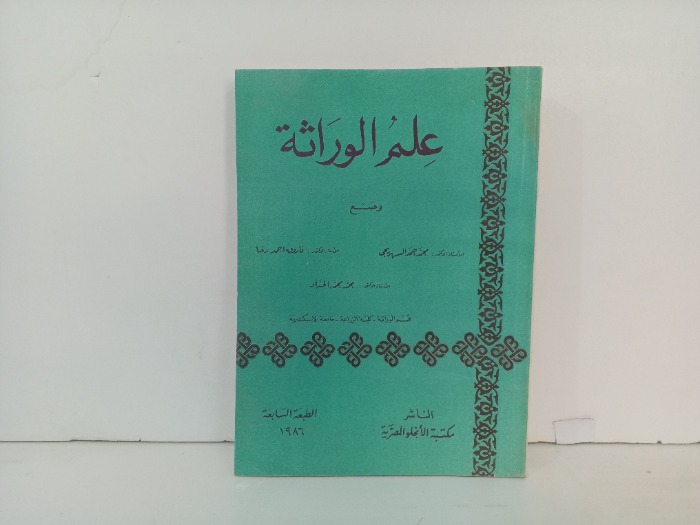 علم الوراثة