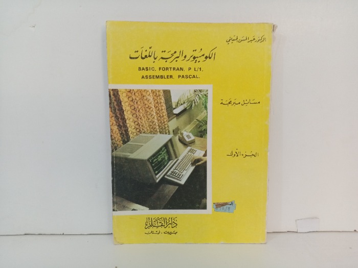 الكمبيوتر والبرمجة باللغات ج1