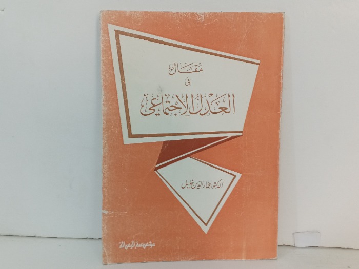 مقال في العدل الاجتماعي 