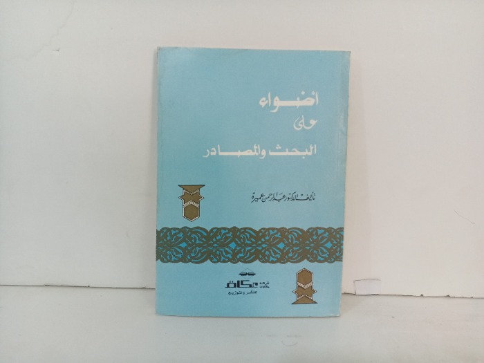 اضواء على البحث والمصدر