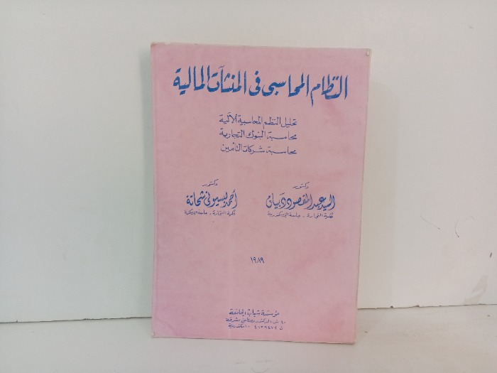 النظام المحاسبي في المنشات الماليهدة