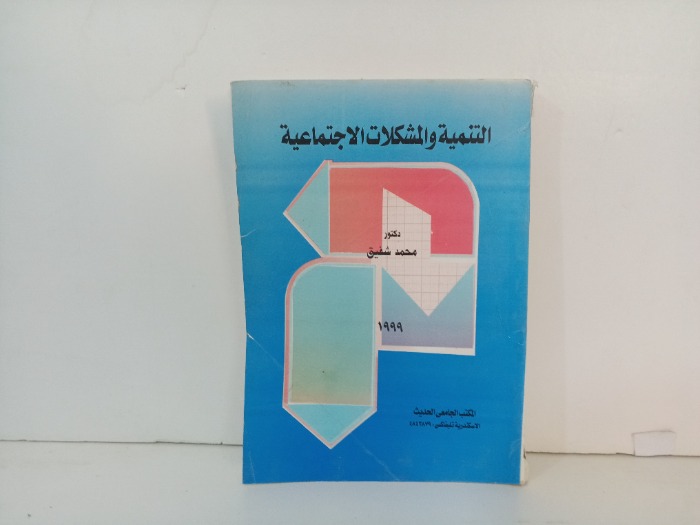 التنمية والمشكلات الاجتماعية 