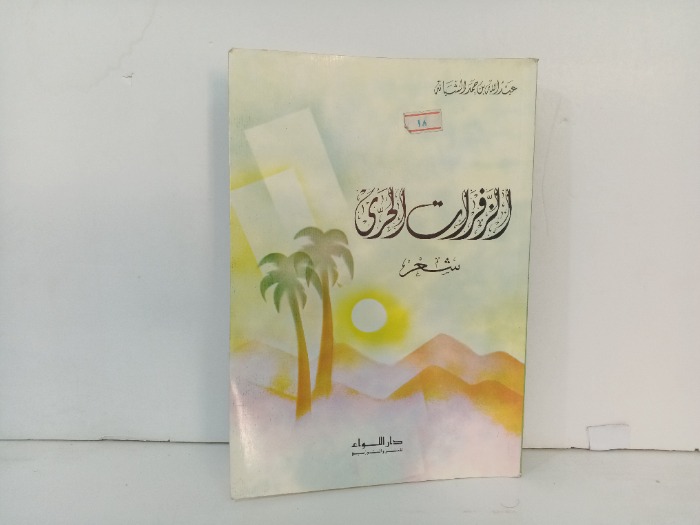 الزفرات الحرى