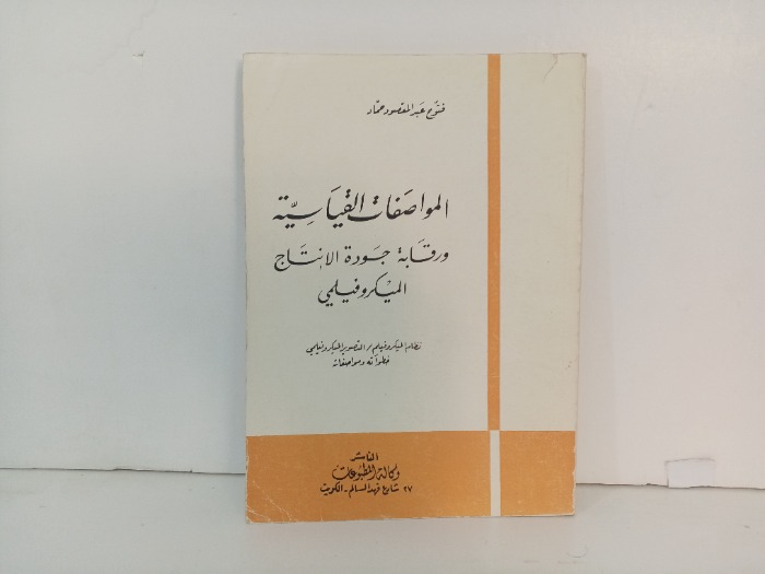 المواصفات القياسية 