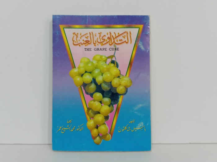 التداوي بالعنب