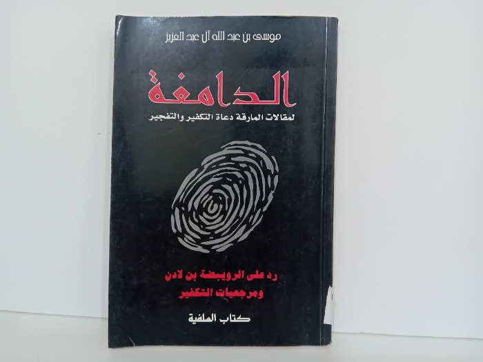 الدامغة