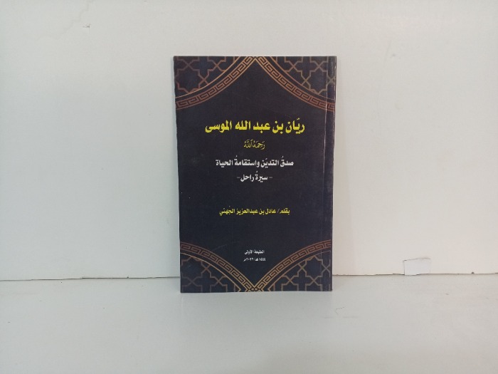 ريان بن عبدالله الموسى 