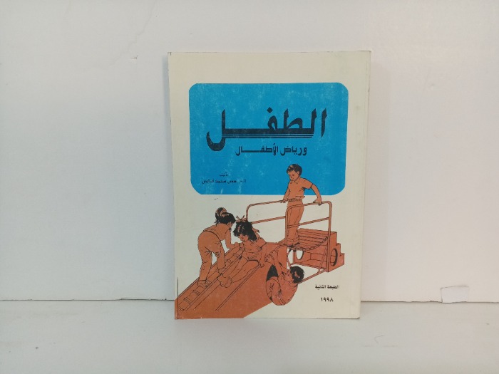 الطفل ورياض الاطفال 