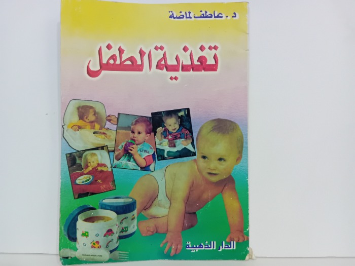 تغذية الطفل