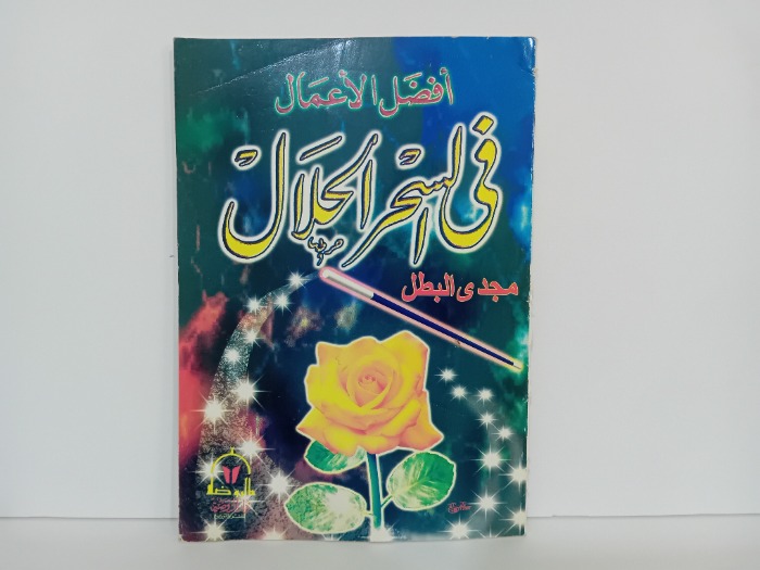 افضل الاعمال في السحر الحلال