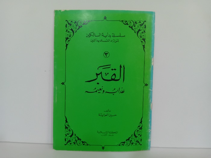 القبر عذابه ونعيمه