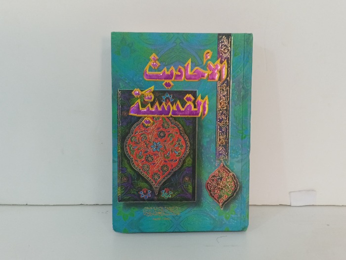 الاحاديث القدسية 