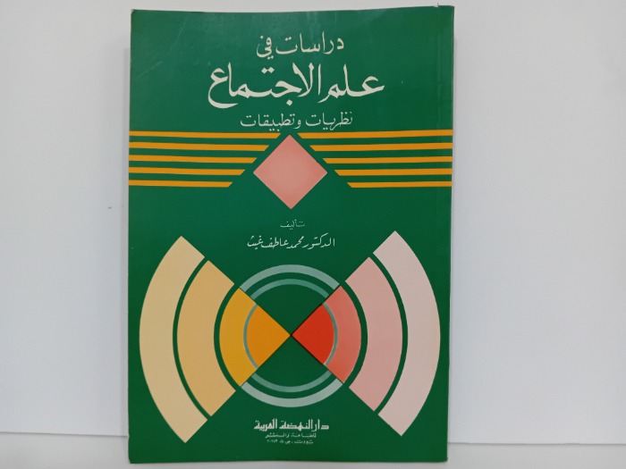 دراسات في علم الاجتماع